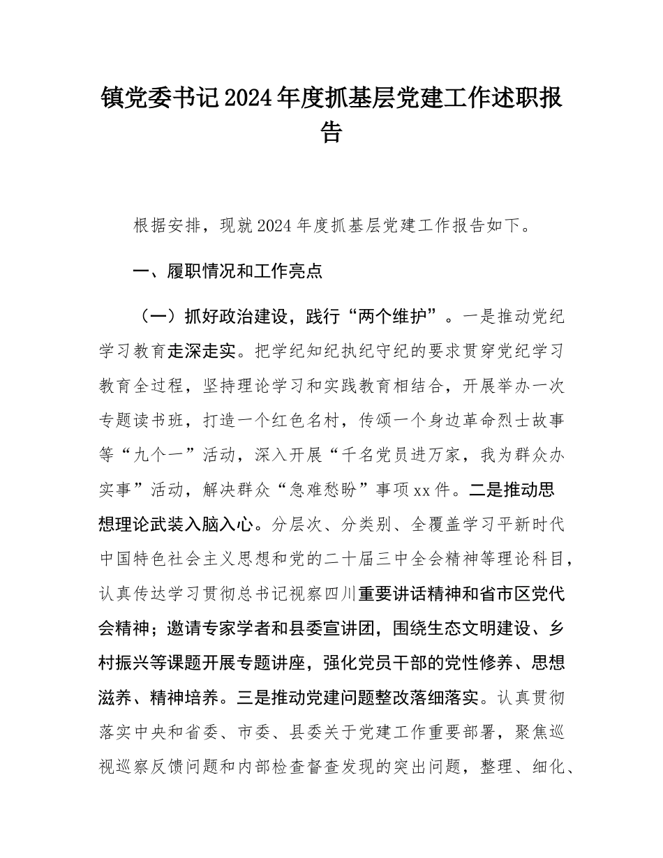 镇党委书记2024年度抓基层党建工作述职报告.docx_第1页