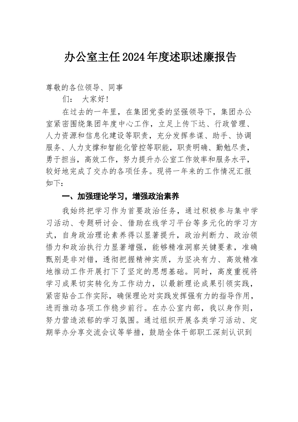 办公室主任2024年度述职述廉报告.docx.docx_第1页