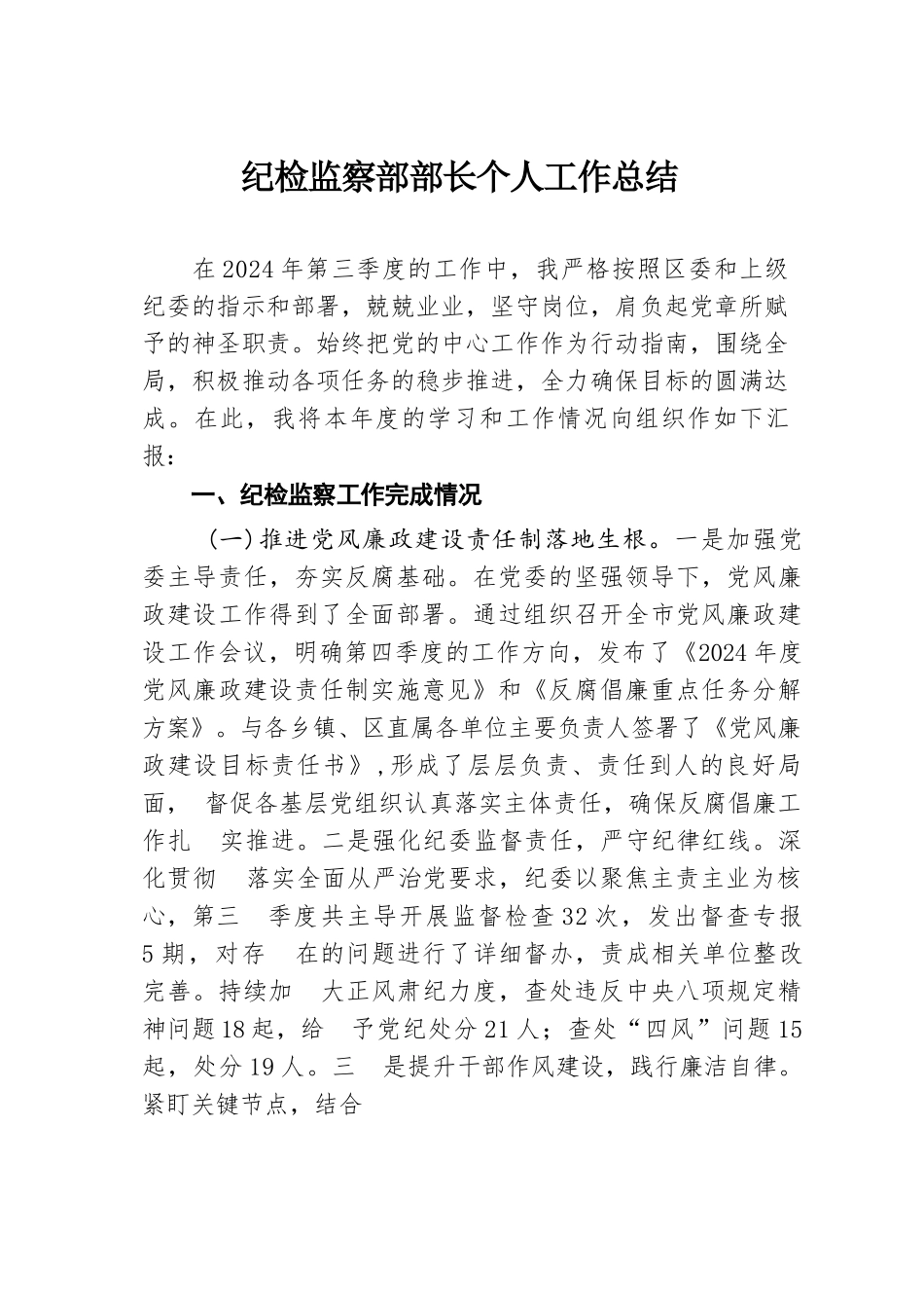 2024年纪检监察部部长个人工作总结.docx.docx_第1页