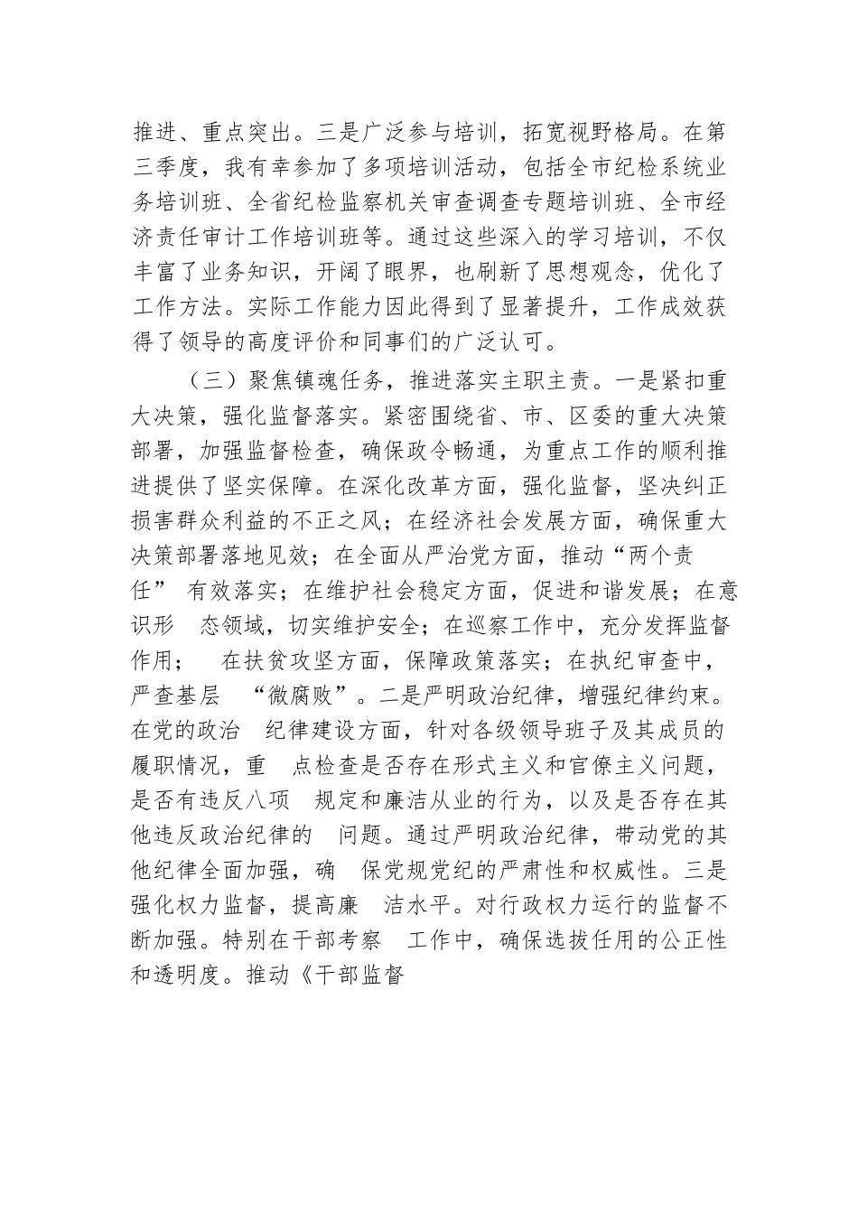 2024年纪检监察部部长个人工作总结.docx.docx_第3页