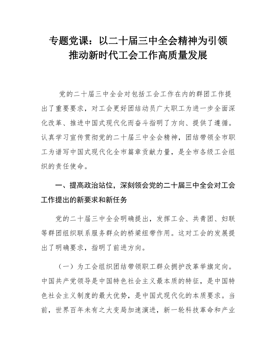 专题党课：以二十届三中全会精神为引领   推动新时代工会工作高质量发展.docx_第1页