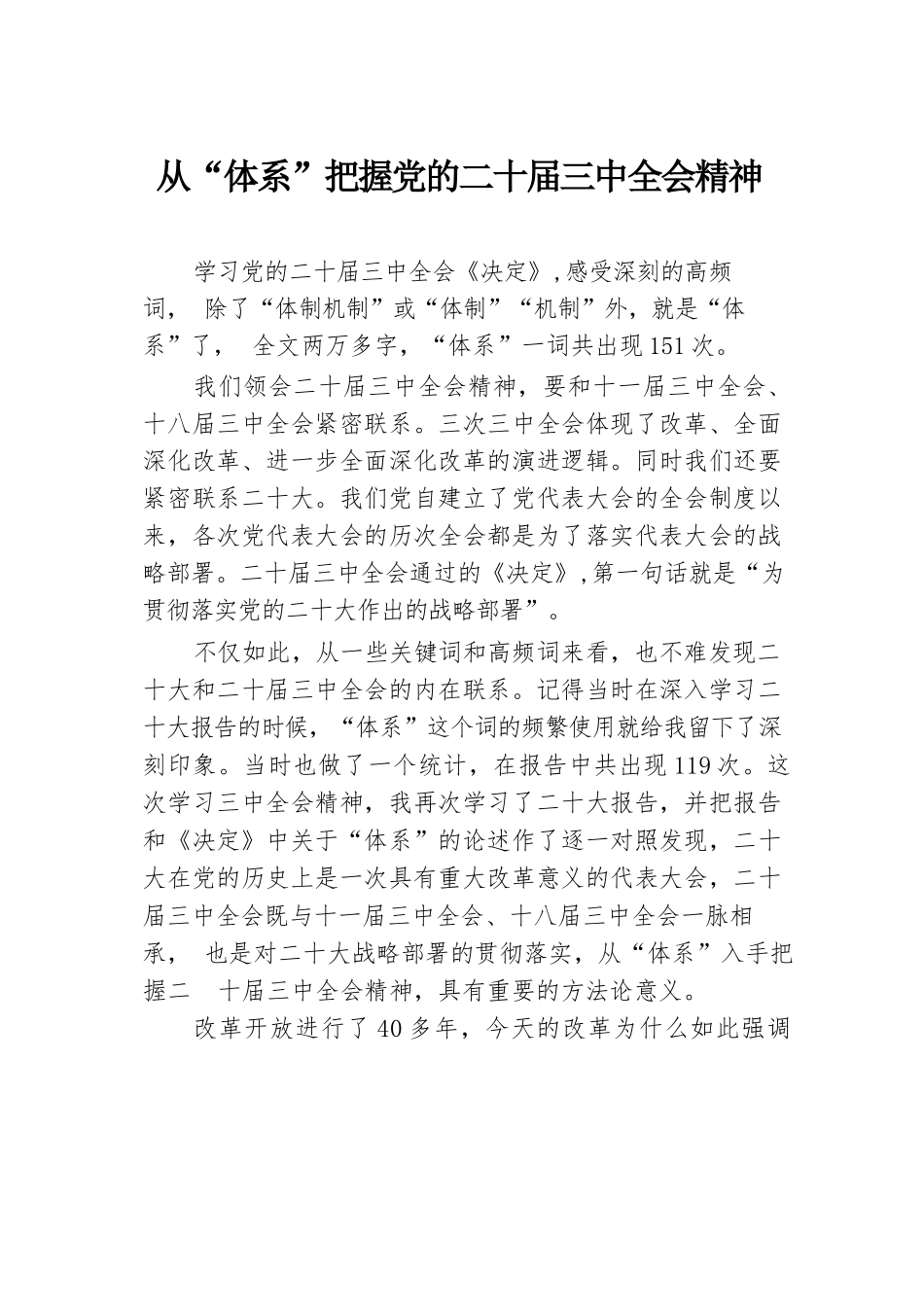 从“体系”把握党的二十届三中全会精神.docx.docx_第1页