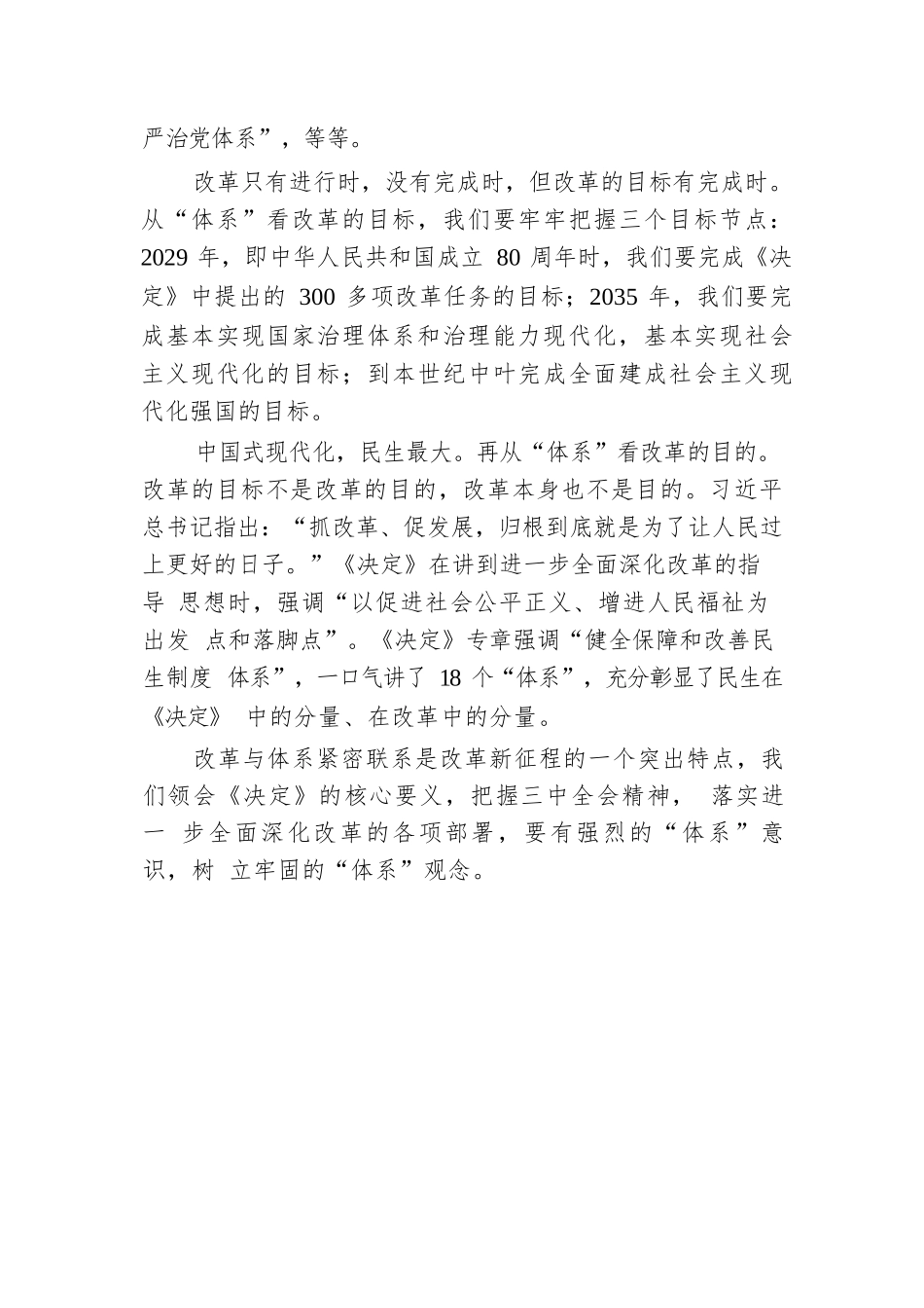 从“体系”把握党的二十届三中全会精神.docx.docx_第3页