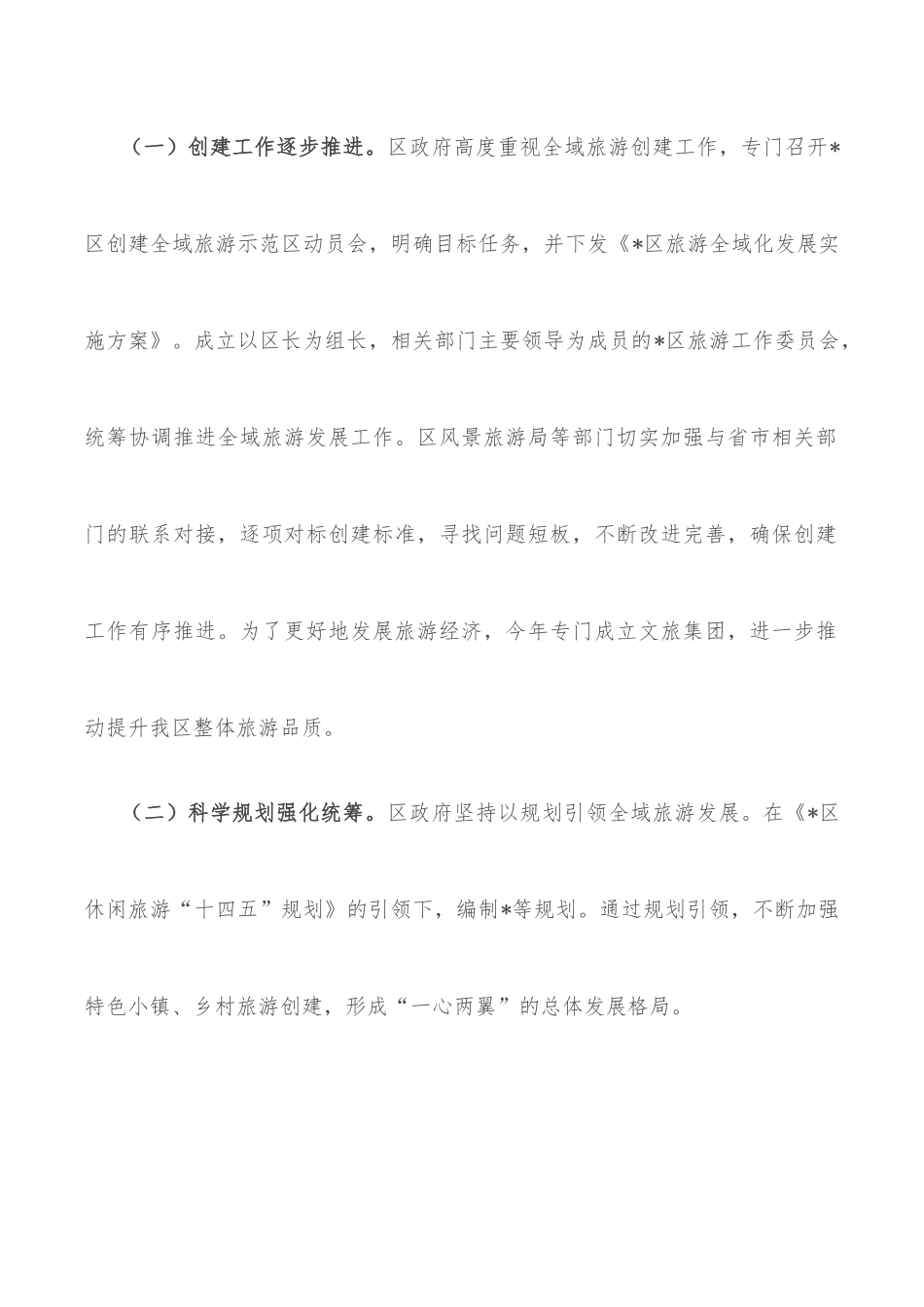 区全域旅游发展情况的调研报告范文.docx_第2页