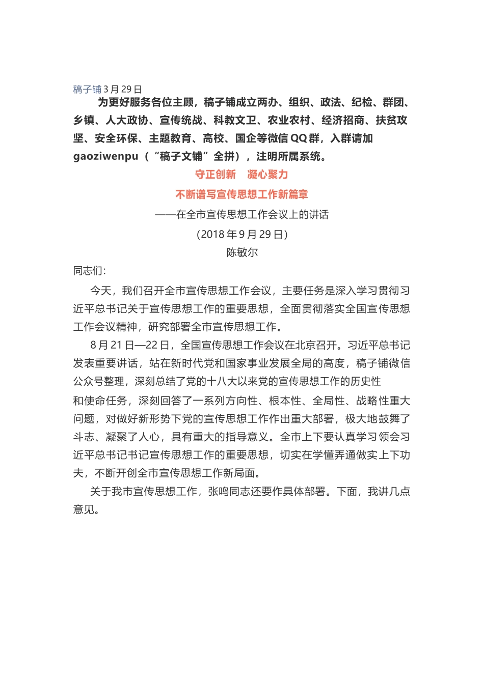 陈敏尔全市宣传思想工作会议讲话.docx_第1页