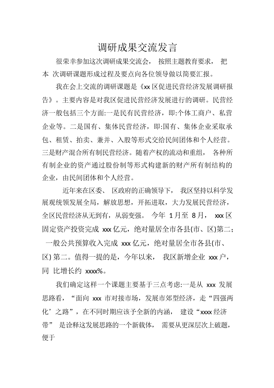 调研成果交流发言.docx_第1页