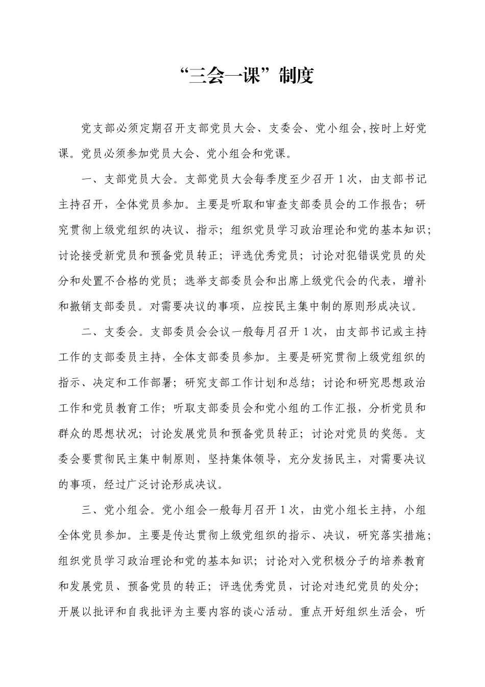 三会一课制度及会议记录参考.docx_第1页