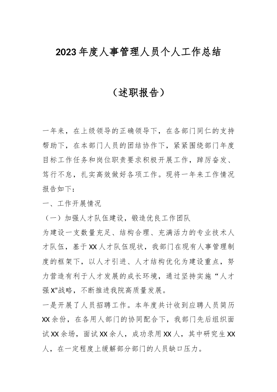 2023年度人事管理人员个人工作总结（述职报告）.docx_第1页