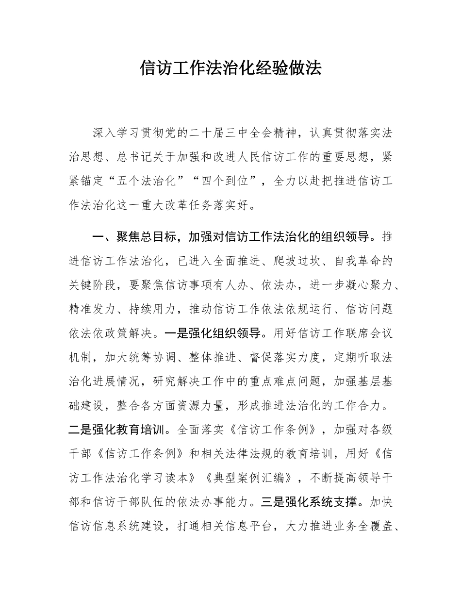 信访工作法治化经验做法.docx_第1页