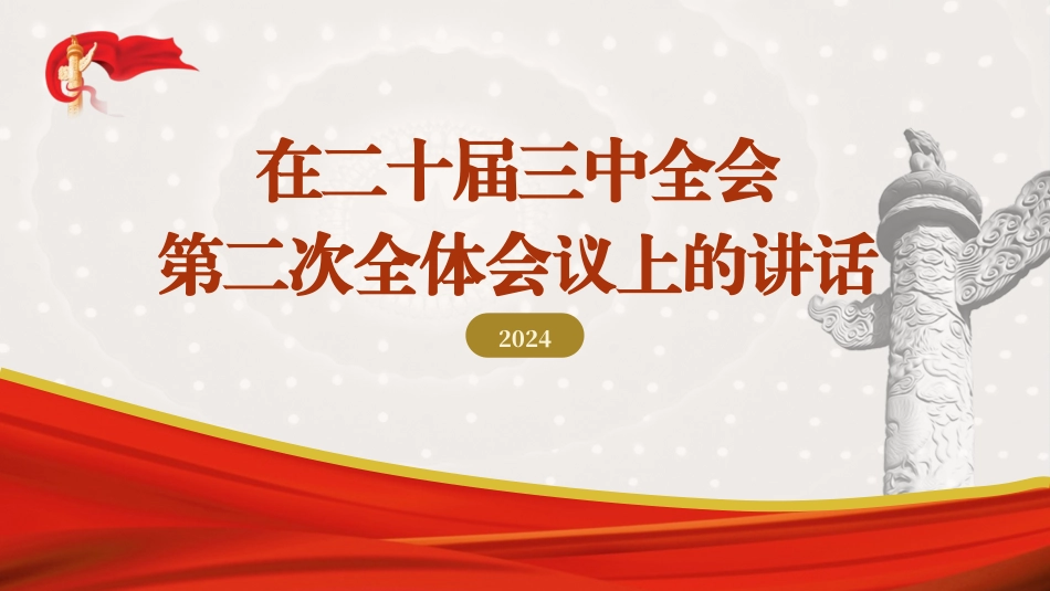 党课PPT：在党的二十届三中全会第二次全体会议上的讲话学习.pptx_第1页