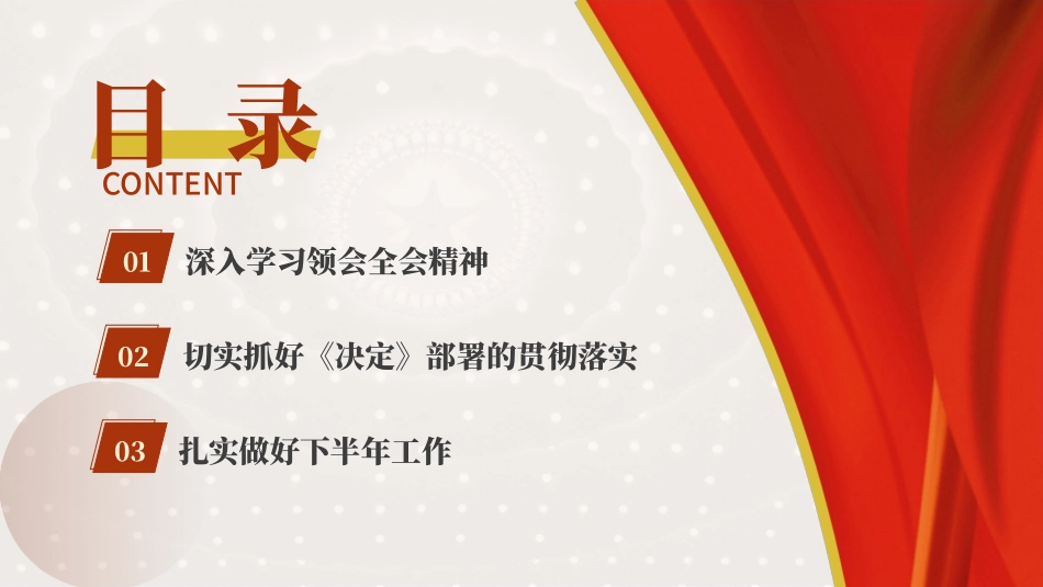 党课PPT：在党的二十届三中全会第二次全体会议上的讲话学习.pptx_第3页