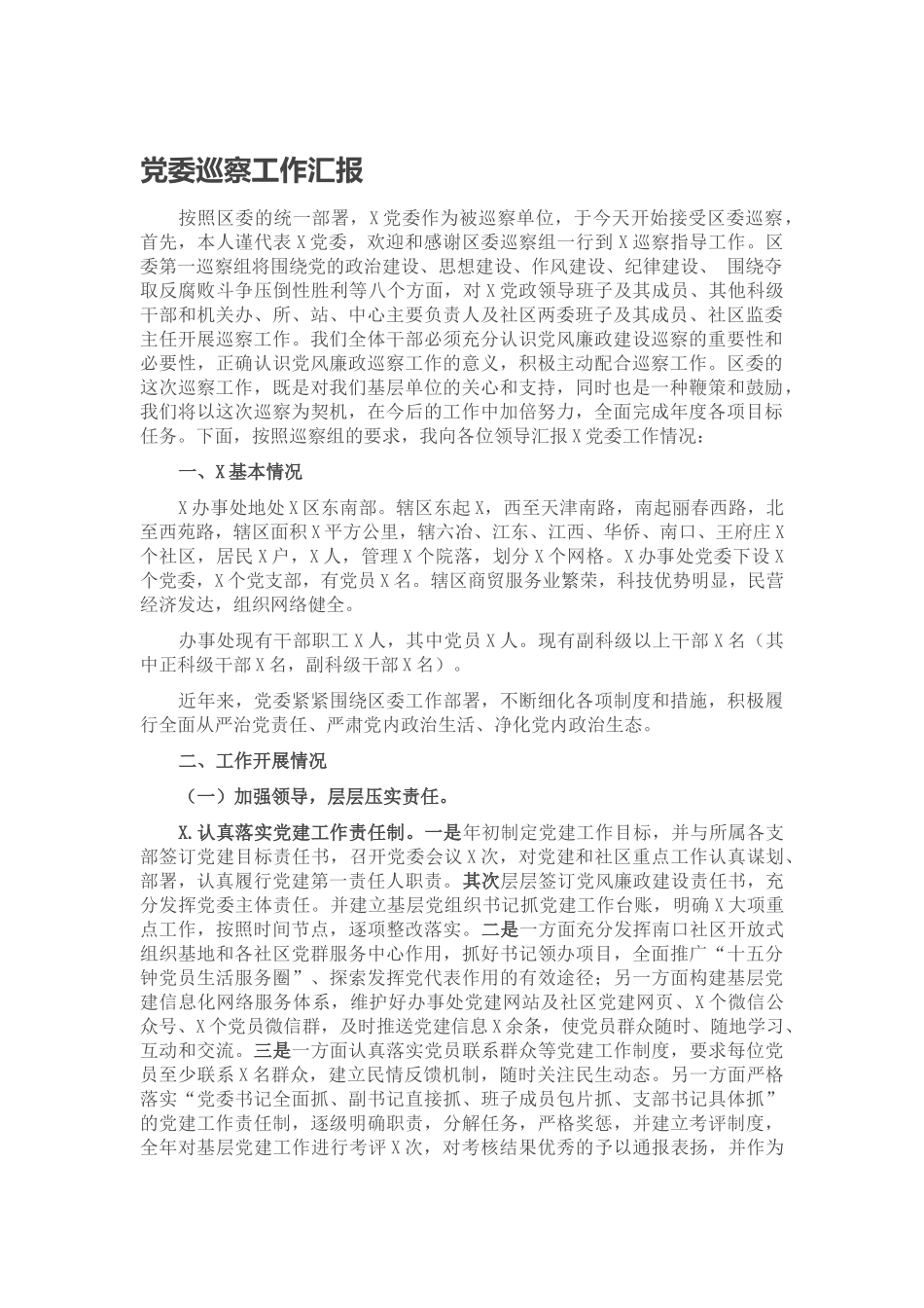 党委巡察工作汇报.docx_第1页