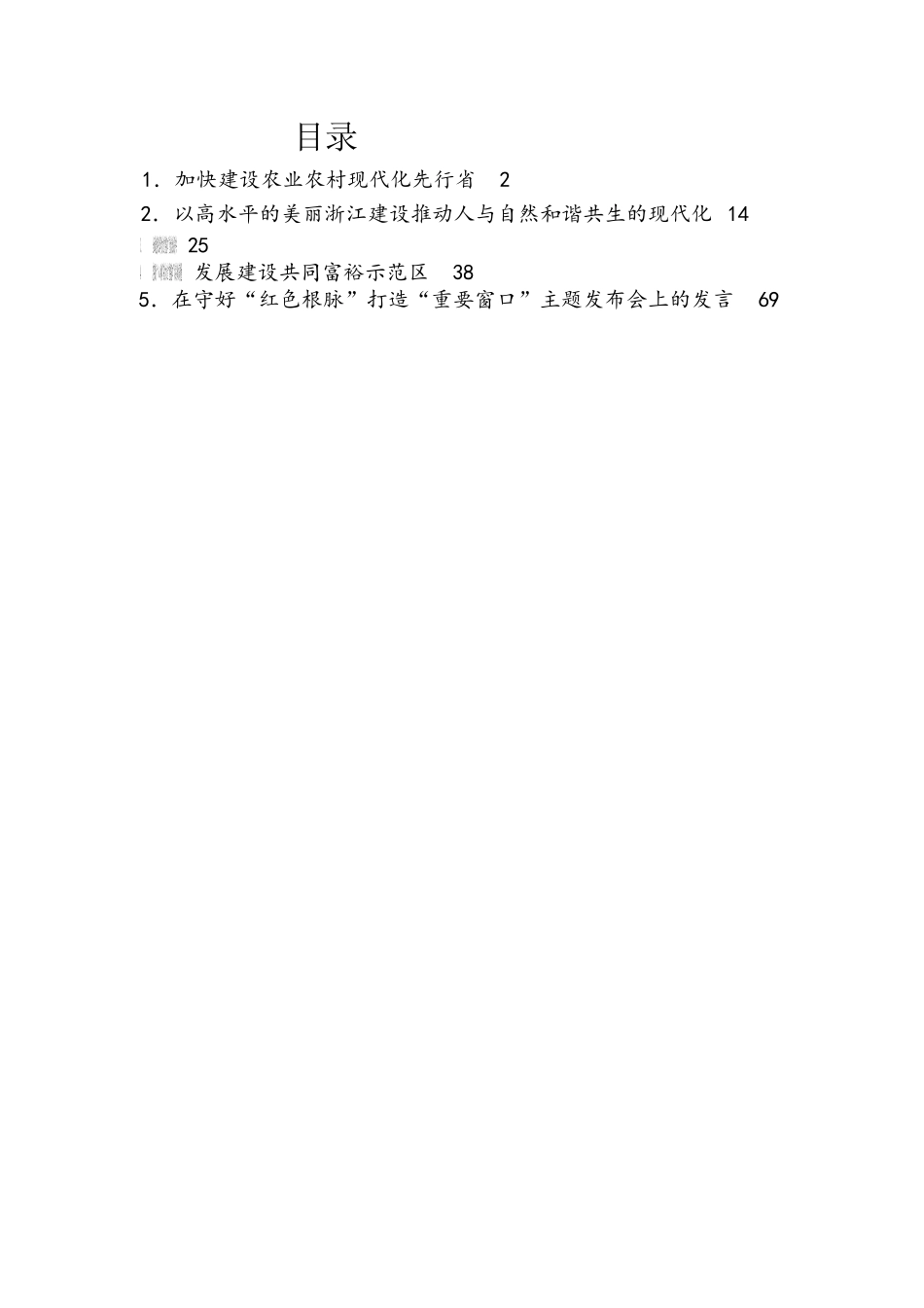 浙江省委书记袁家军讲话汇编.docx_第1页