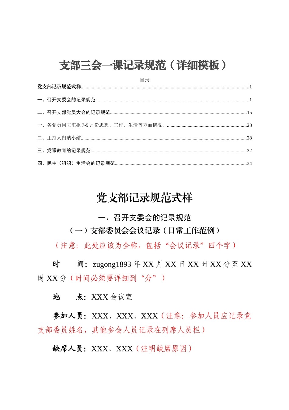 支部三会一课记录规范模板（1）.docx_第1页