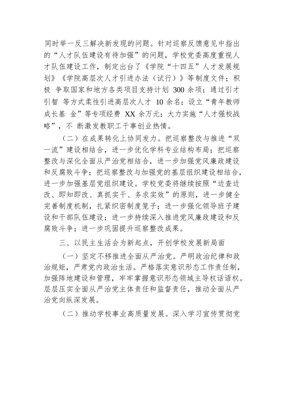 2024年在巡察整改专题民主生活会上的总结发言.docx.docx_第3页