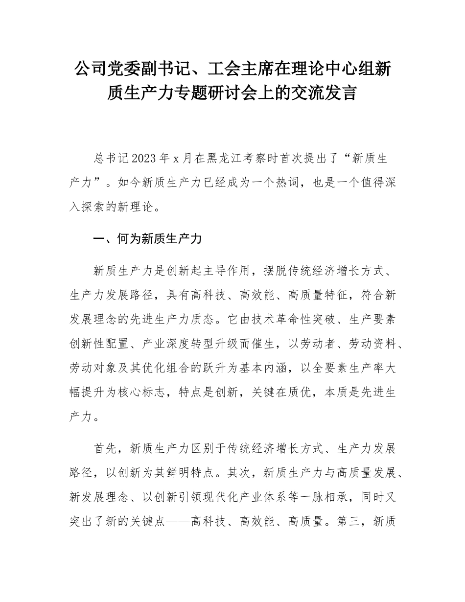 公司党委副书记、工会主席在理论中心组新质生产力专题研讨会上的交流发言.docx_第1页