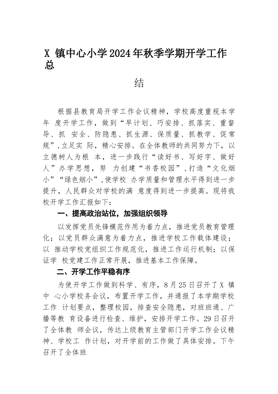 X镇中心小学2024年秋季学期开学工作总结.docx.docx_第1页