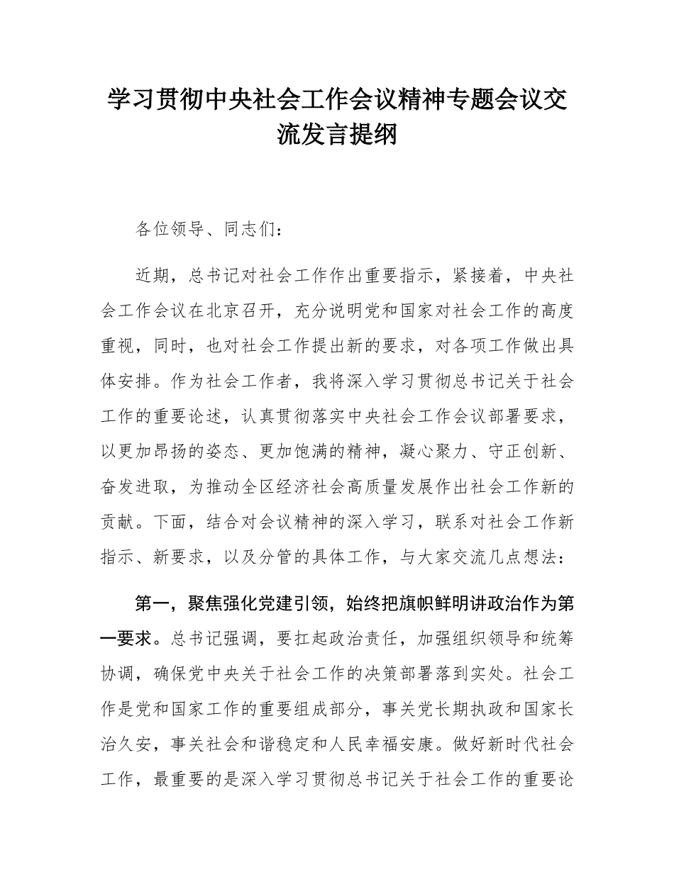 学习贯彻中央社会工作会议精神专题会议交流发言提纲.docx_第1页