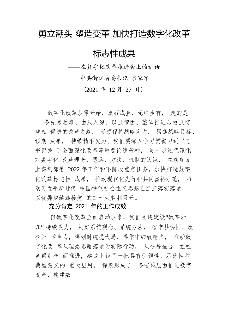 浙江省委书记袁家军：在数字化改革推进会上的讲话（20211227）.docx_第1页