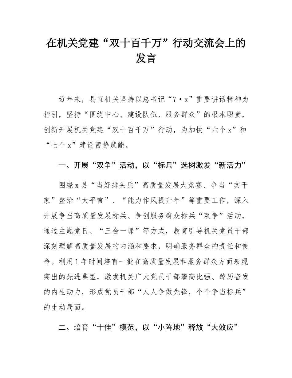 在机关党建“双十百千万”行动交流会上的发言.docx_第1页