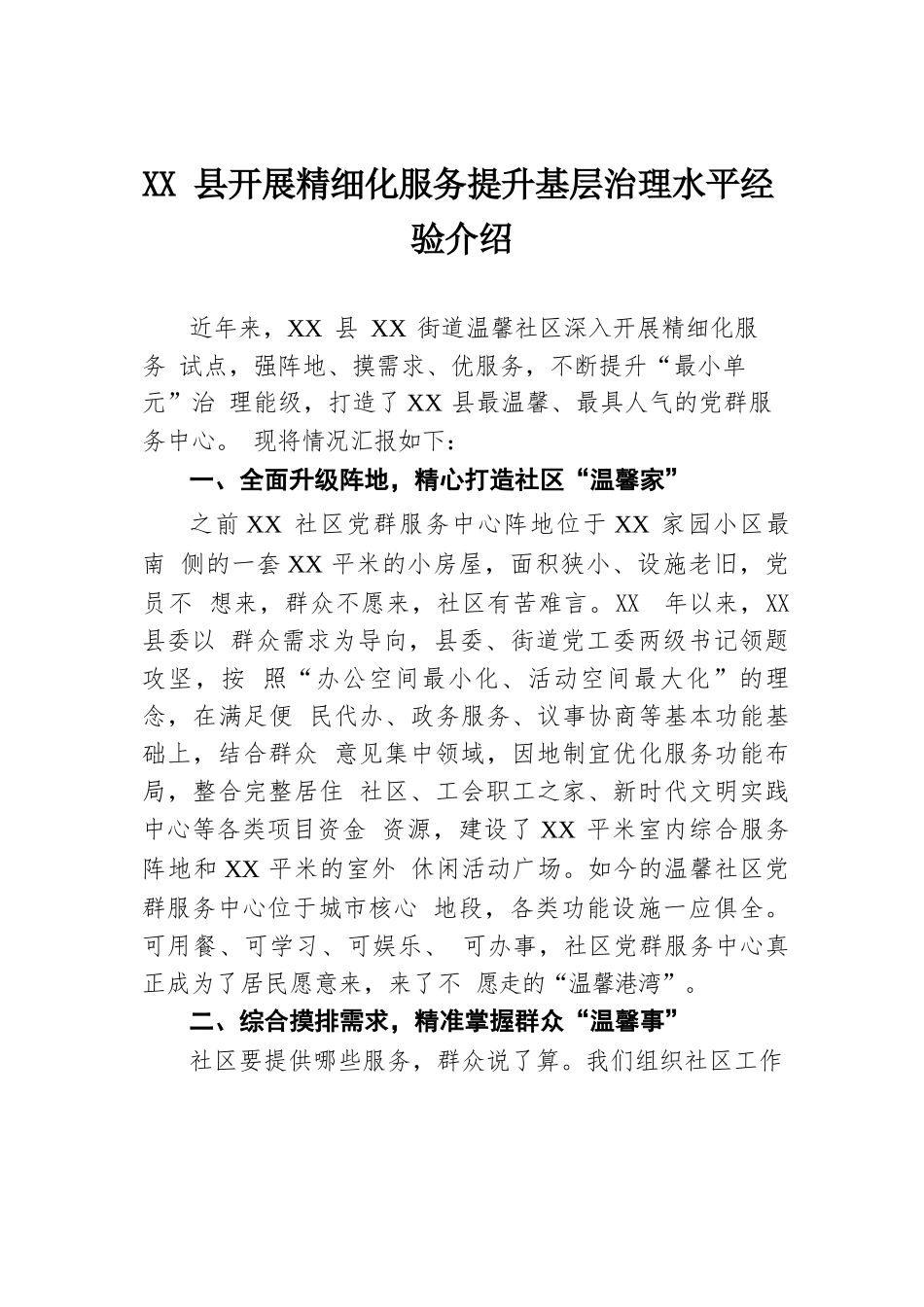 XX县开展精细化服务提升基层治理水平经验介绍.docx.docx_第1页