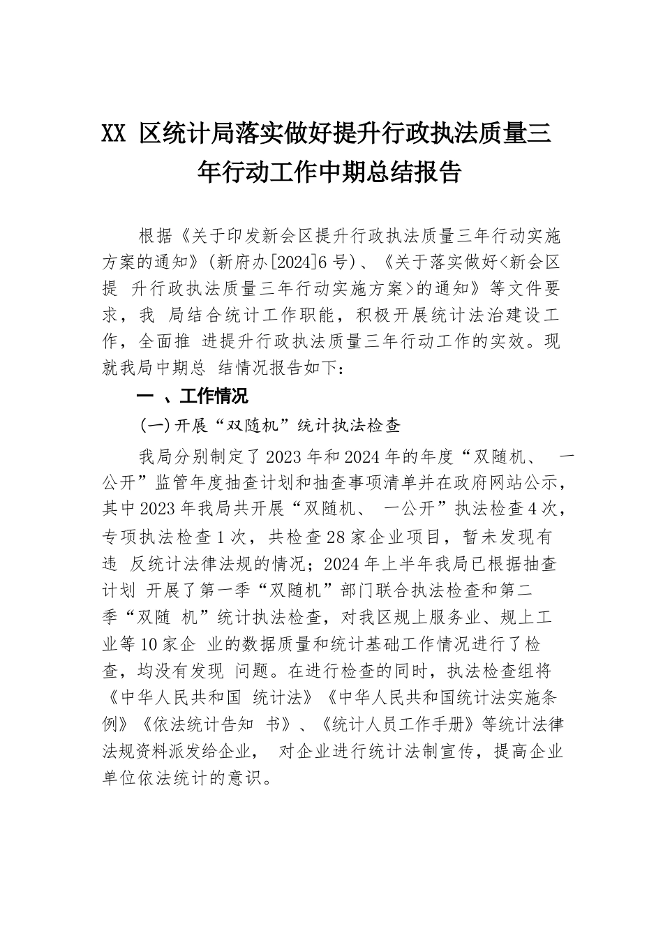 XX区统计局落实做好提升行政执法质量三年行动工作中期总结报告.docx.docx_第1页