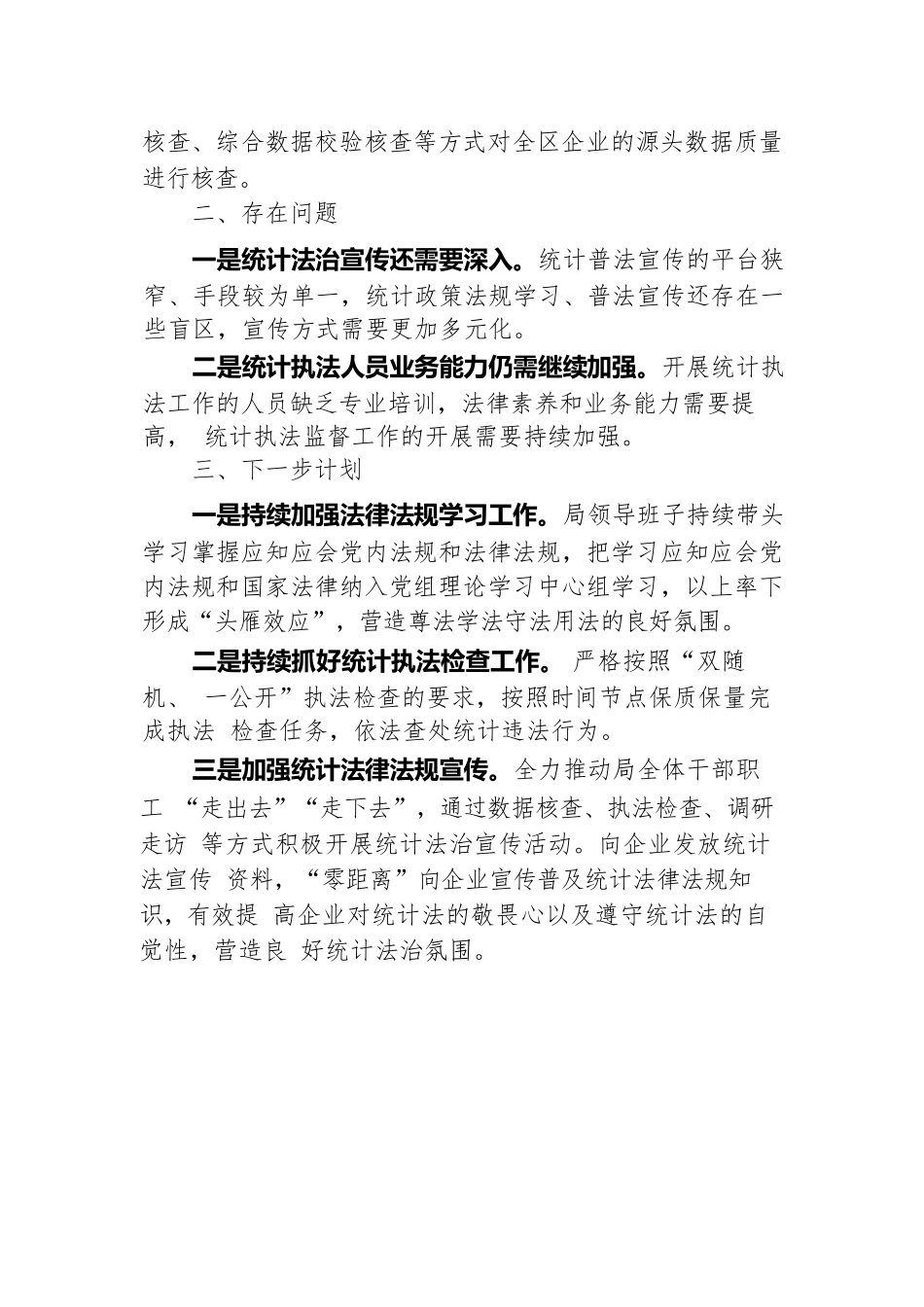 XX区统计局落实做好提升行政执法质量三年行动工作中期总结报告.docx.docx_第3页