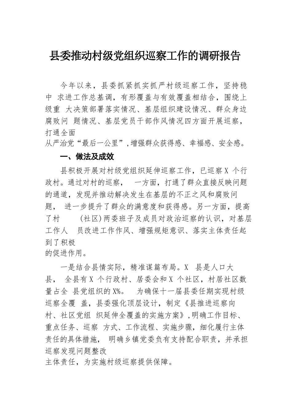 县委推动村级党组织巡察工作的调研报告.docx.docx_第1页