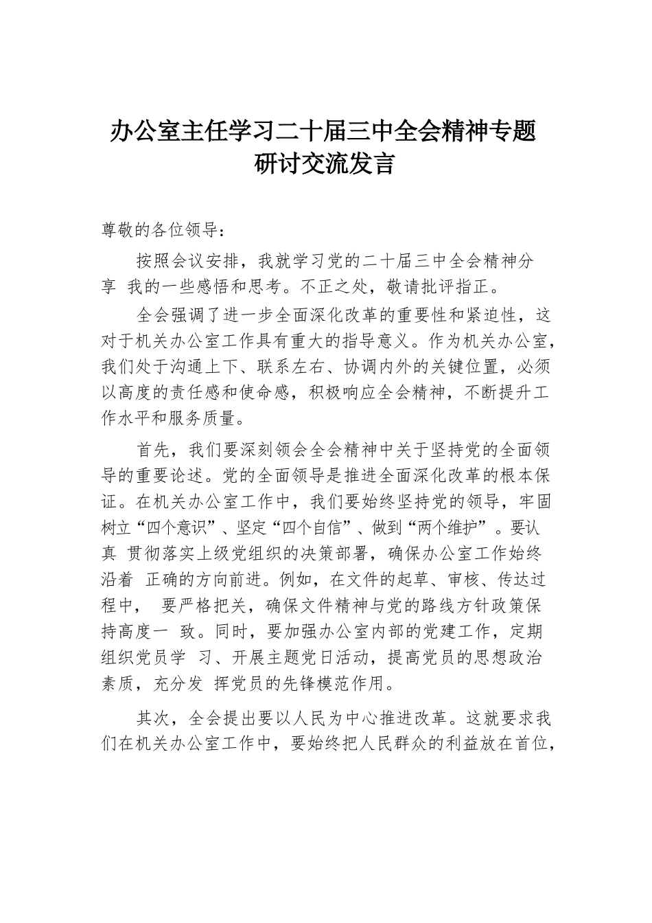 办公室主任学习二十届三中全会精神专题研讨交流发言.docx.docx_第1页