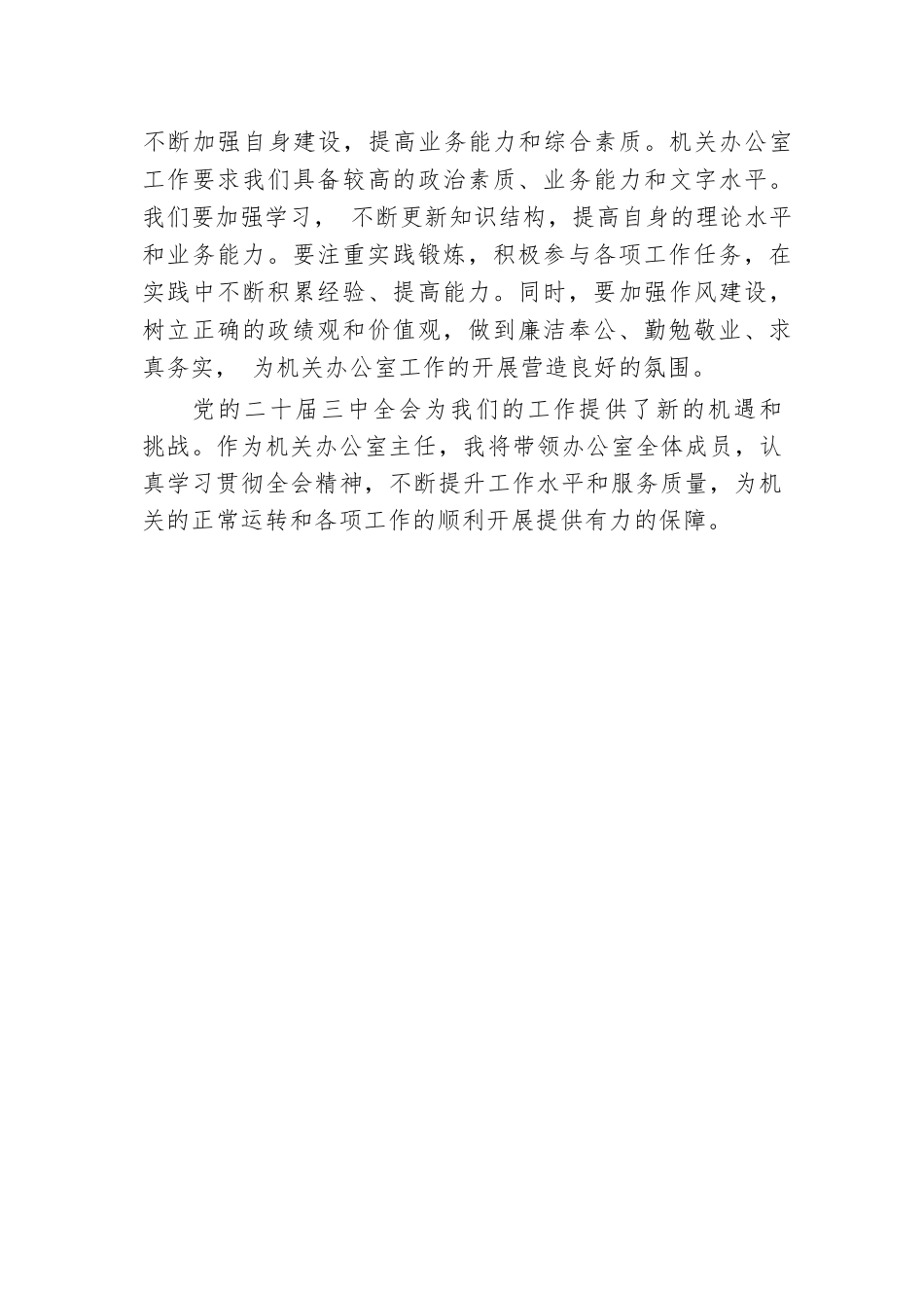 办公室主任学习二十届三中全会精神专题研讨交流发言.docx.docx_第3页