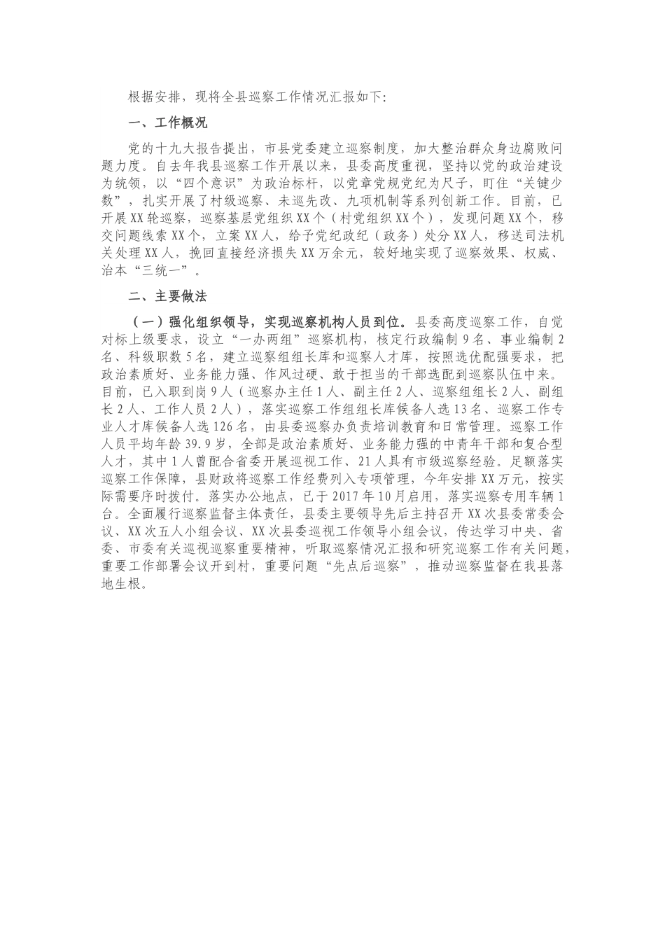 全县巡察工作汇报材料.docx_第1页