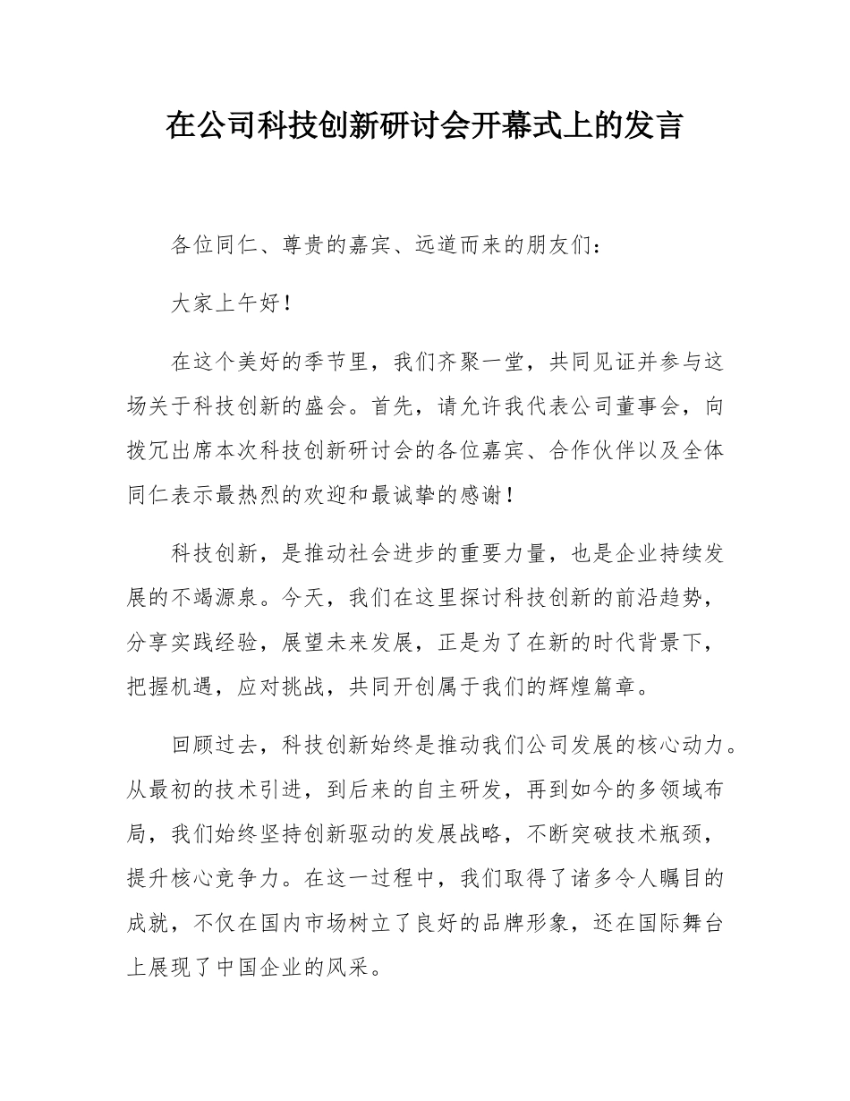 在公司科技创新研讨会开幕式上的发言.docx_第1页