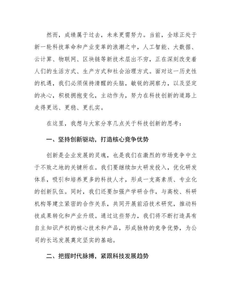 在公司科技创新研讨会开幕式上的发言.docx_第2页