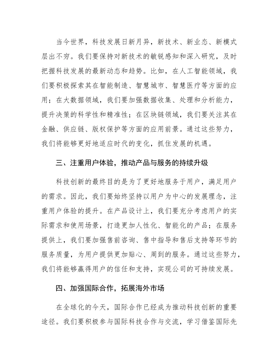 在公司科技创新研讨会开幕式上的发言.docx_第3页