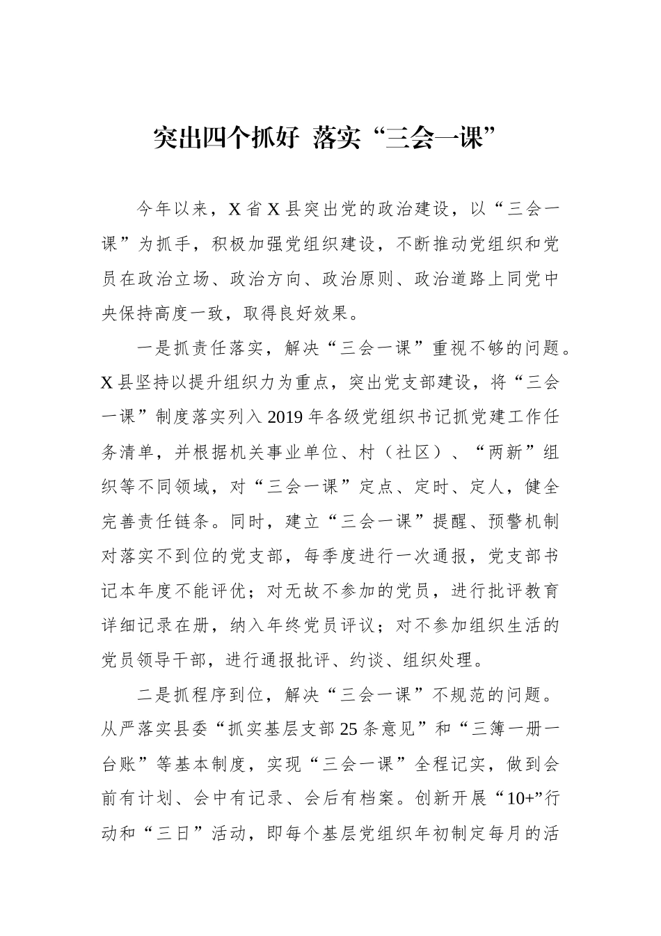 突出四个抓好++落实“三会一课”.docx_第1页