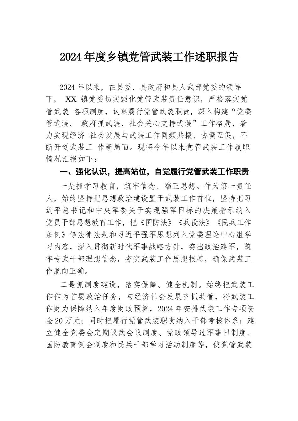 2024年度乡镇党管武装工作述职报告.docx.docx_第1页