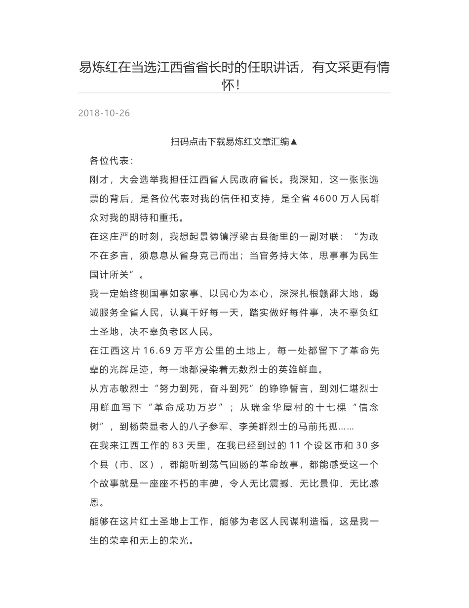 易炼红在当选江西省省长时的任职讲话，有文采更有情怀！.docx_第1页