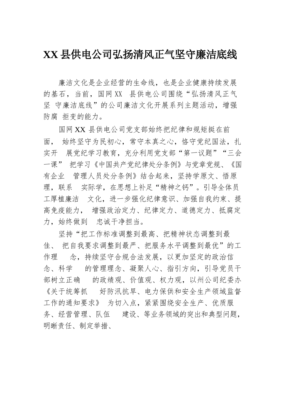 XX县供电公司弘扬清风正气坚守廉洁底线.docx.docx_第1页