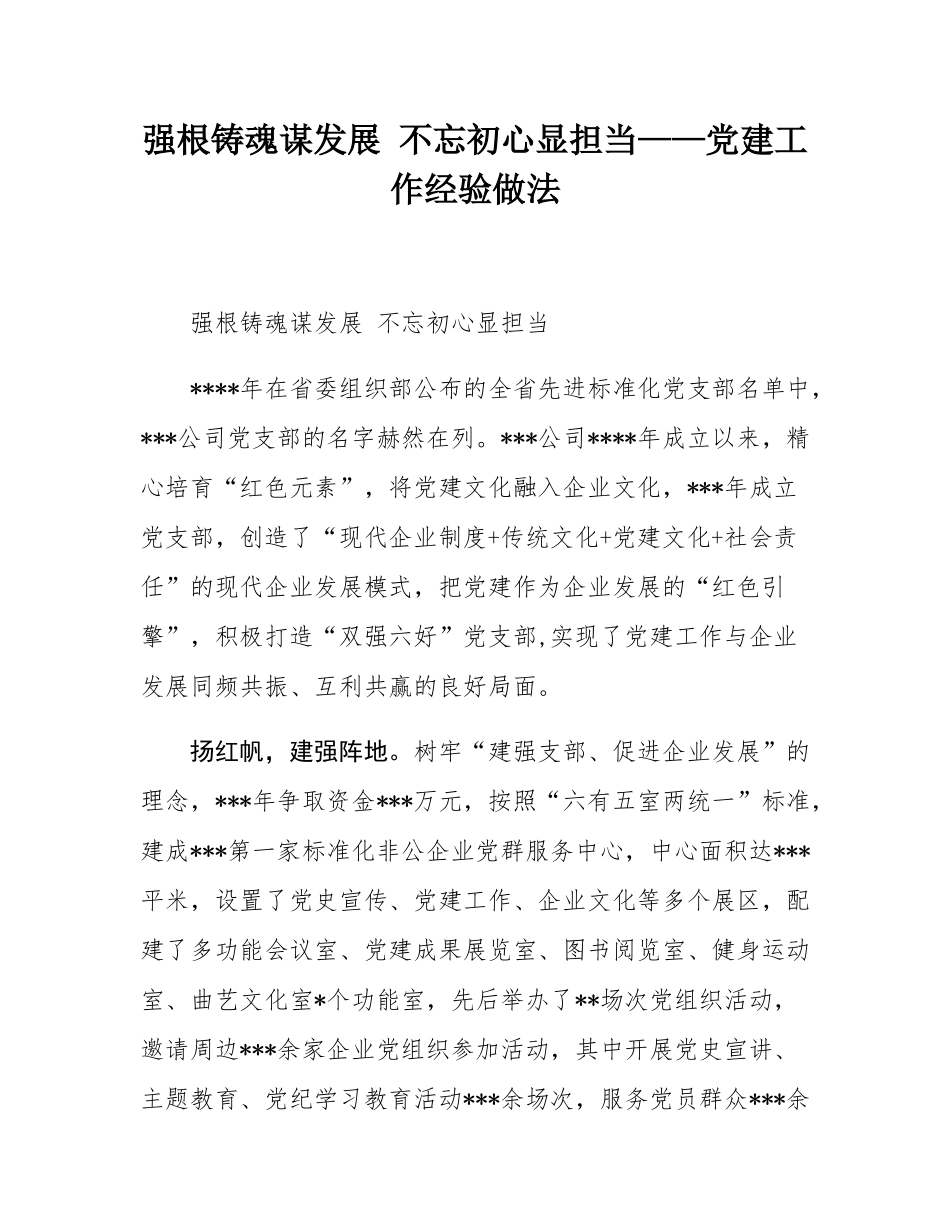 强根铸魂谋发展 不忘初心显担当——党建工作经验做法.docx_第1页