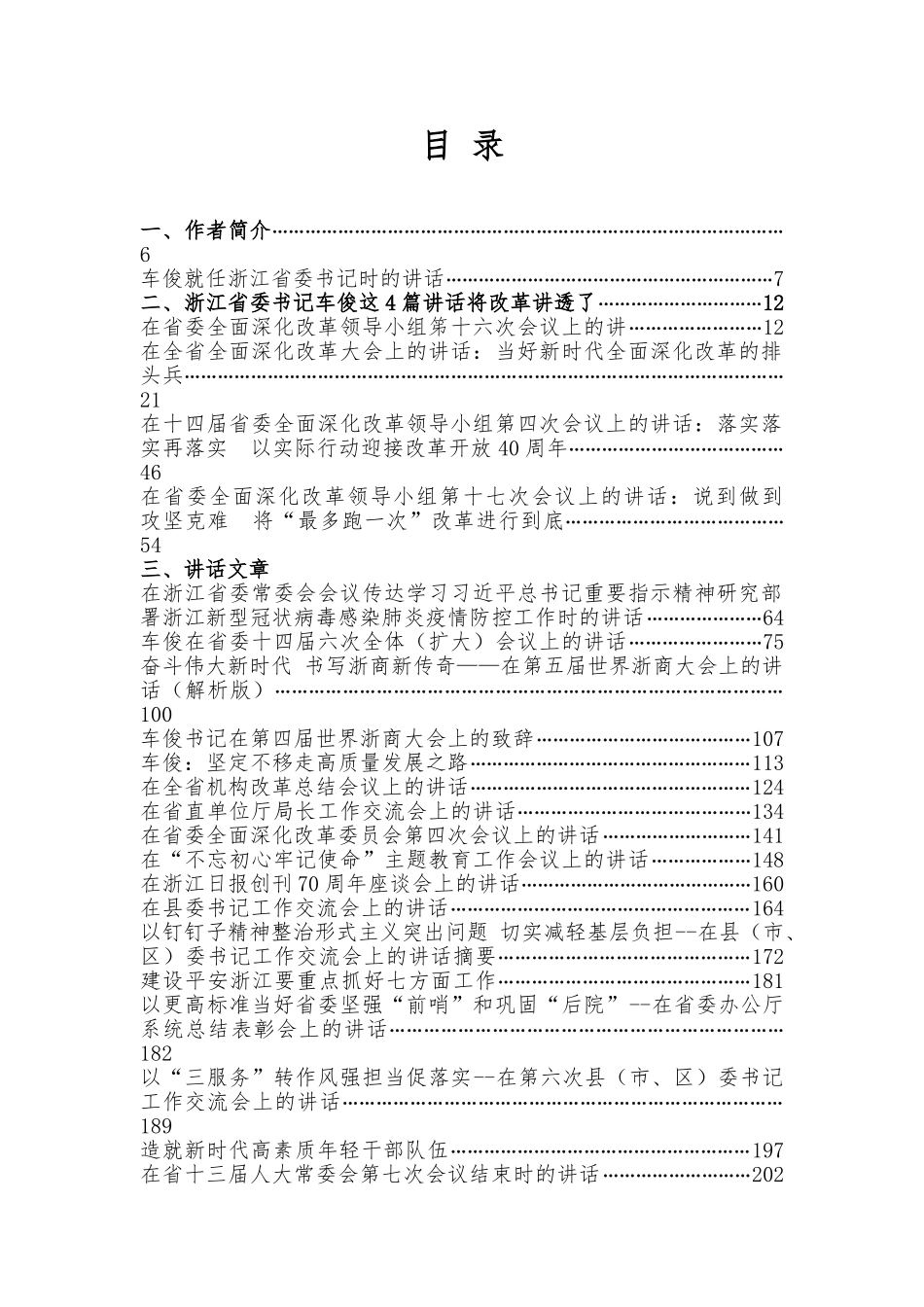 汇编1817-浙江省委原书记车俊公开讲话文章-76篇.doc_第1页