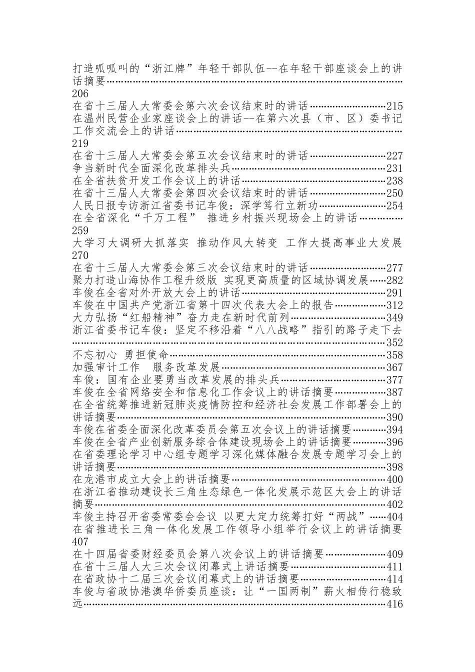 汇编1817-浙江省委原书记车俊公开讲话文章-76篇.doc_第2页