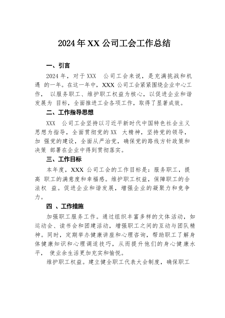 2024年XX公司工会工作总结.docx.docx_第1页