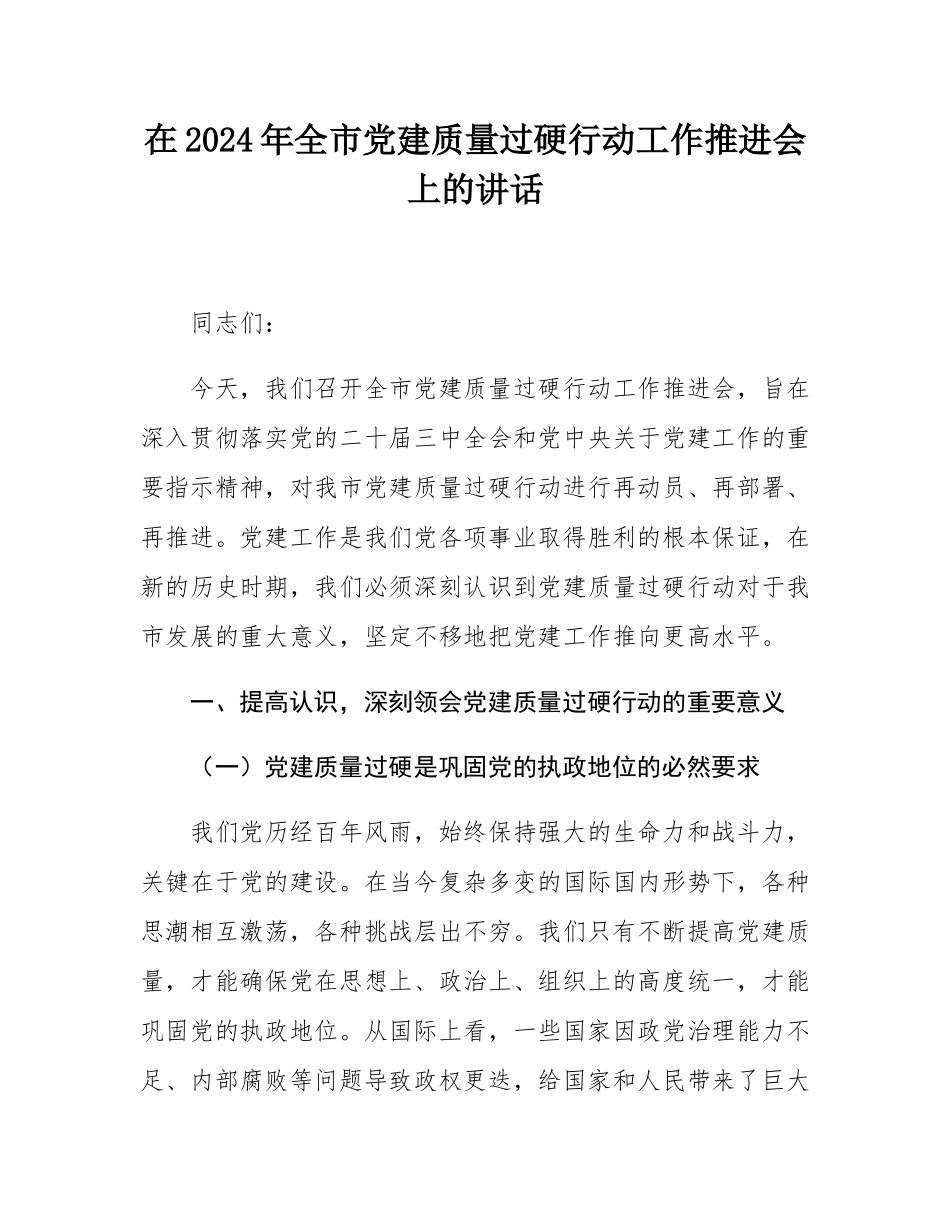 在2024年全市党建质量过硬行动工作推进会上的讲话.docx_第1页