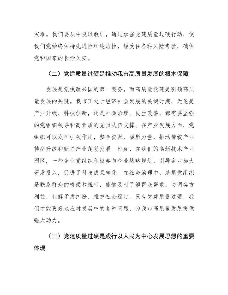 在2024年全市党建质量过硬行动工作推进会上的讲话.docx_第2页