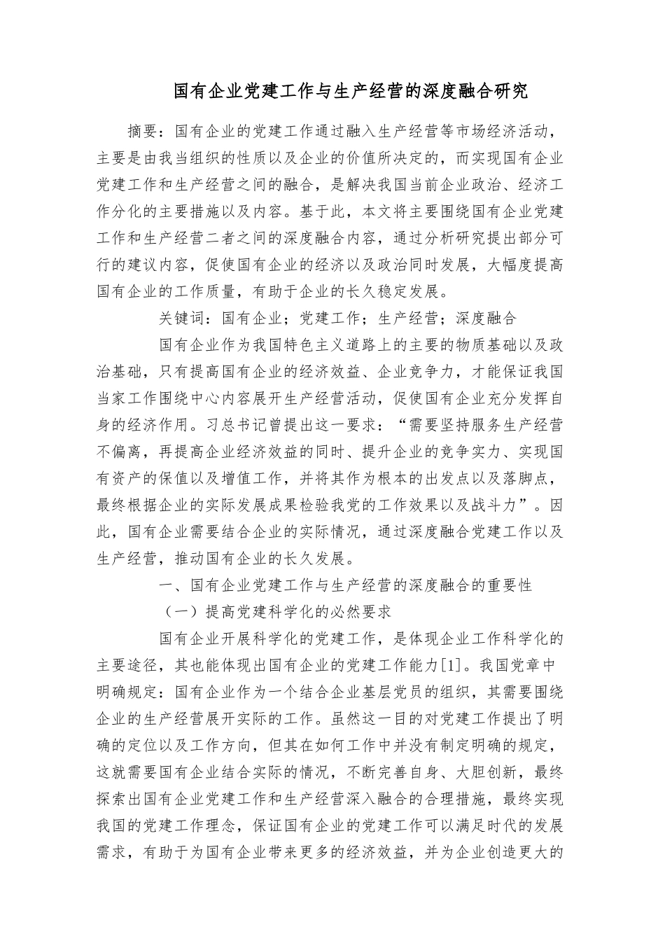 国有企业党建工作与生产经营的深度融合研究范文.docx_第1页