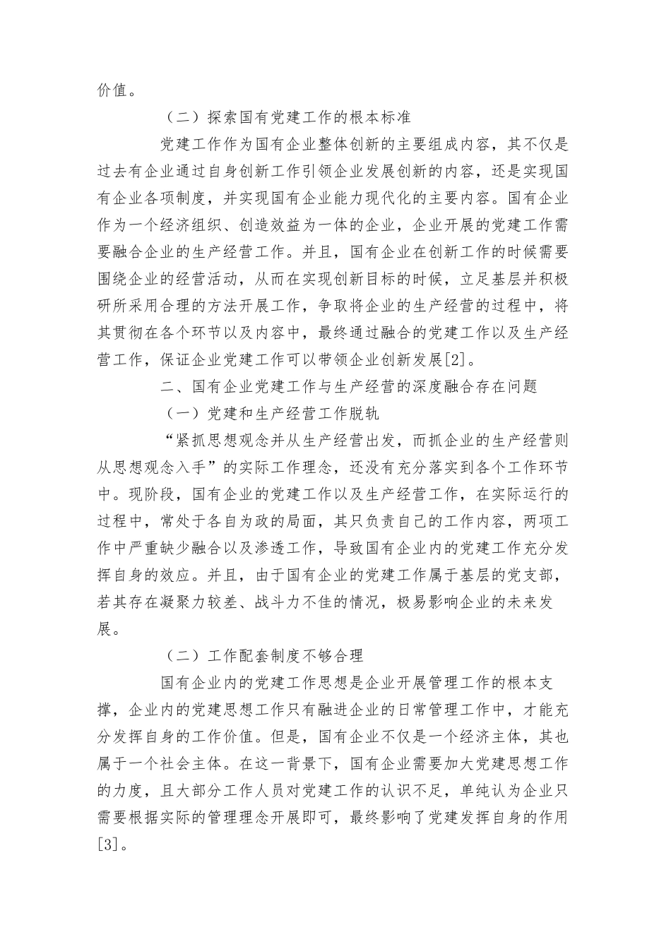 国有企业党建工作与生产经营的深度融合研究范文.docx_第2页