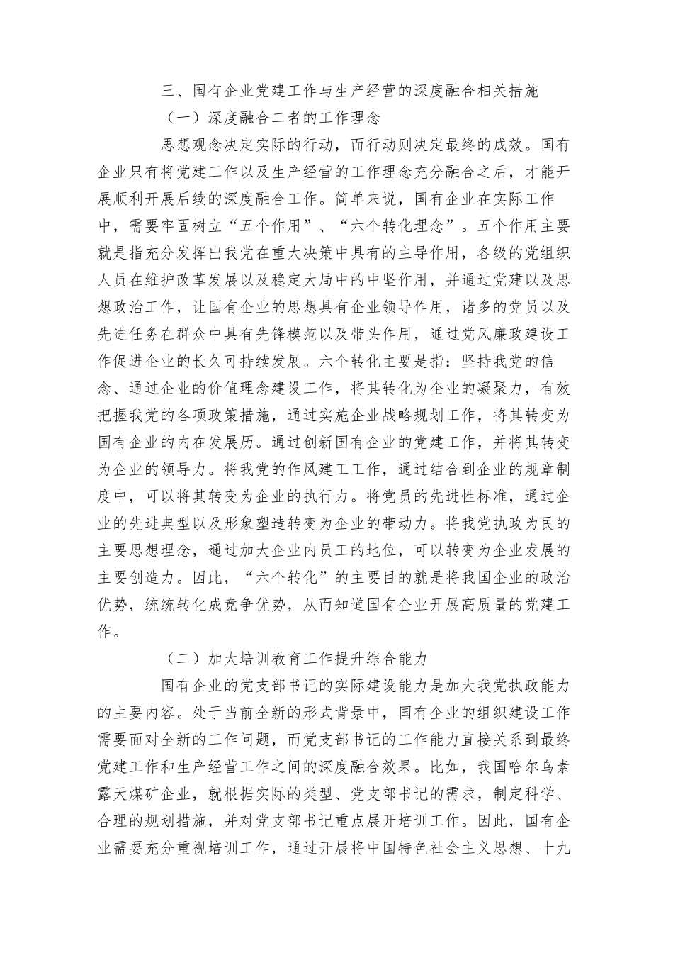 国有企业党建工作与生产经营的深度融合研究范文.docx_第3页