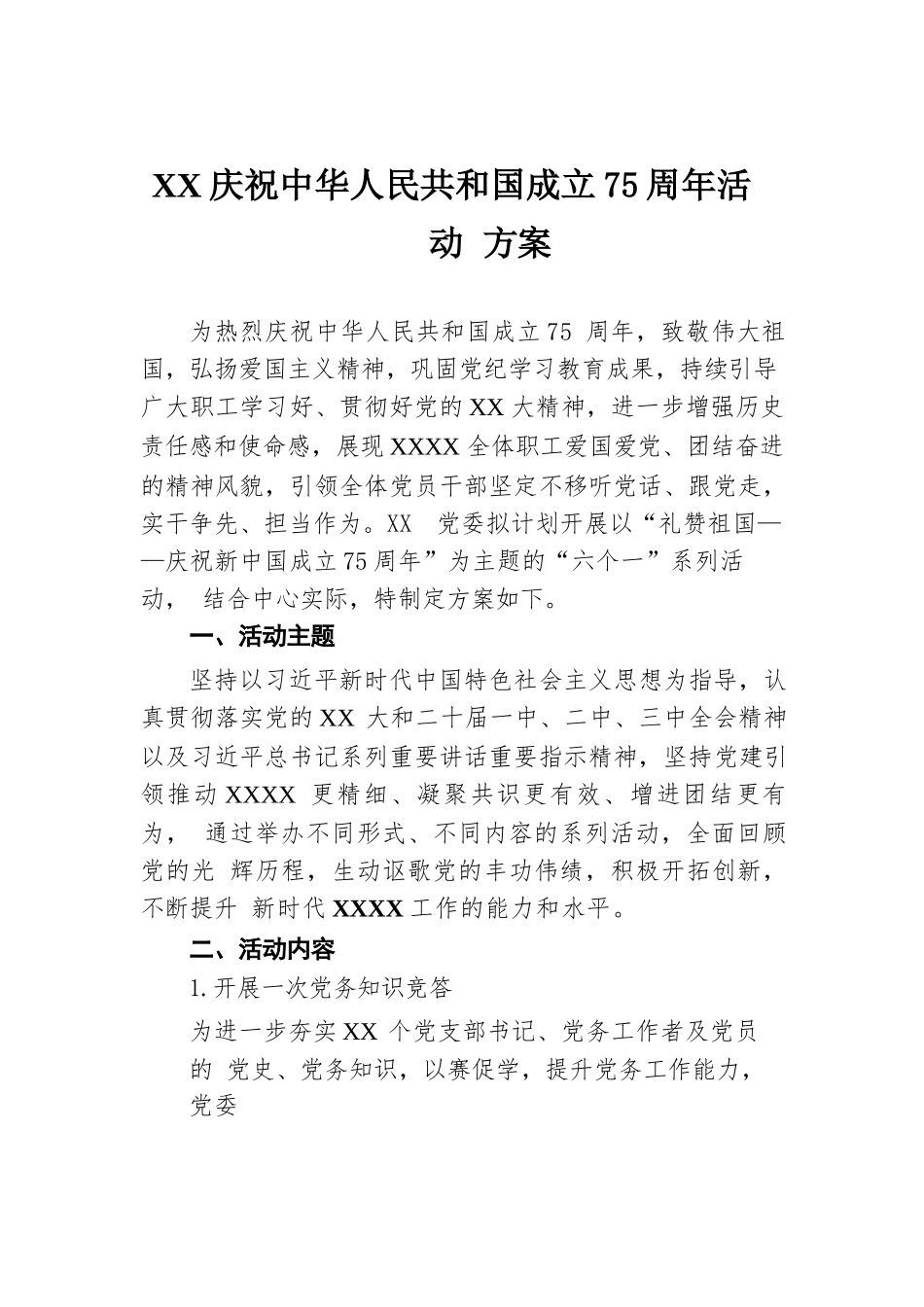 XX庆祝中华人民共和国成立75周年活动方案.docx.docx_第1页