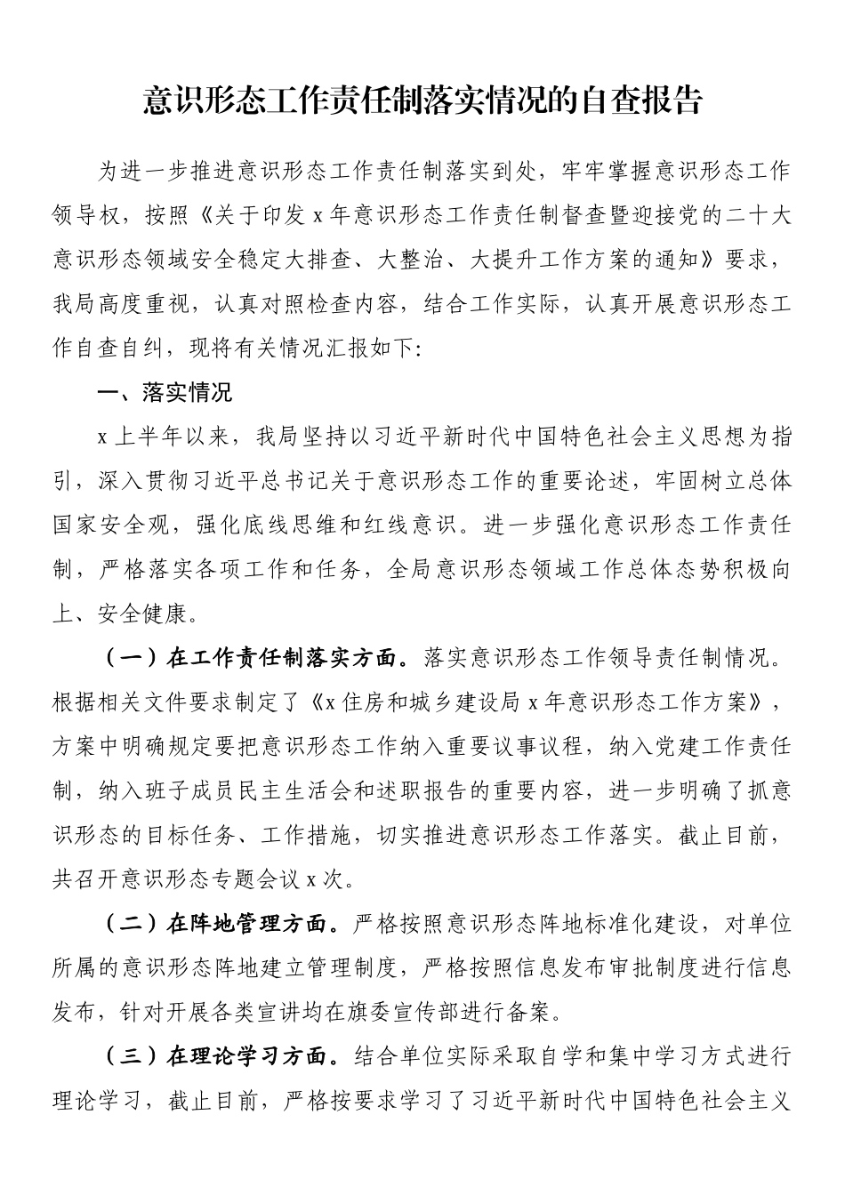 意识形态自查报告：意识形态工作责任制落实情况的自查报告.docx_第1页