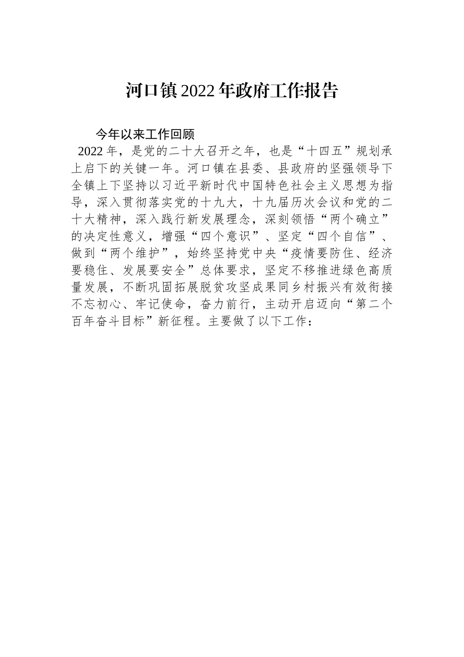 河口镇2022年政府工作报告.docx_第1页